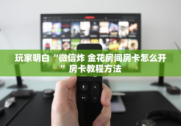 一分钟介绍使用“炸 金花房卡在哪里有卖”详细房卡使用教程