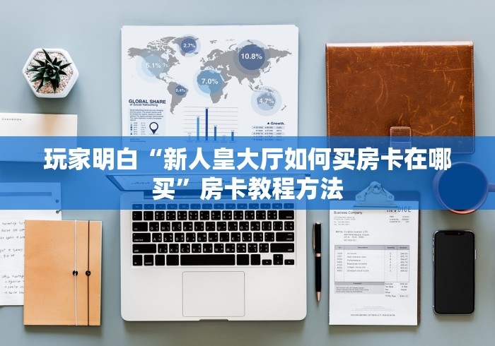 给大家讲解“新天道牛牛房卡”详细房卡怎么购买教程