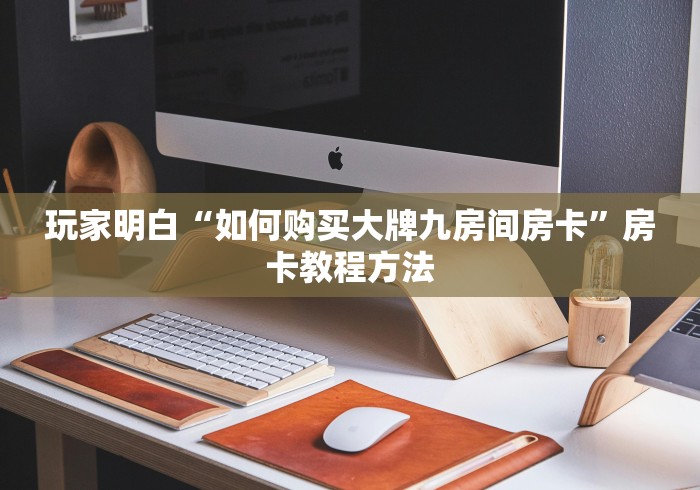给大家讲解“微信链接金花房卡怎么弄”房卡详细充值