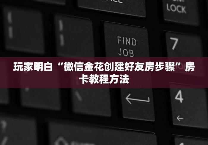 全攻略普及“斗牛炸 金花房卡买房卡”房卡详细充值 全攻略普及“斗牛炸 金花房卡买房卡”房卡详细充值