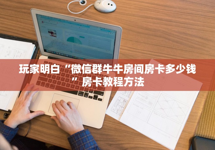 一分钟实测分享“微信群牛牛房卡去哪买”详细房卡使用教程