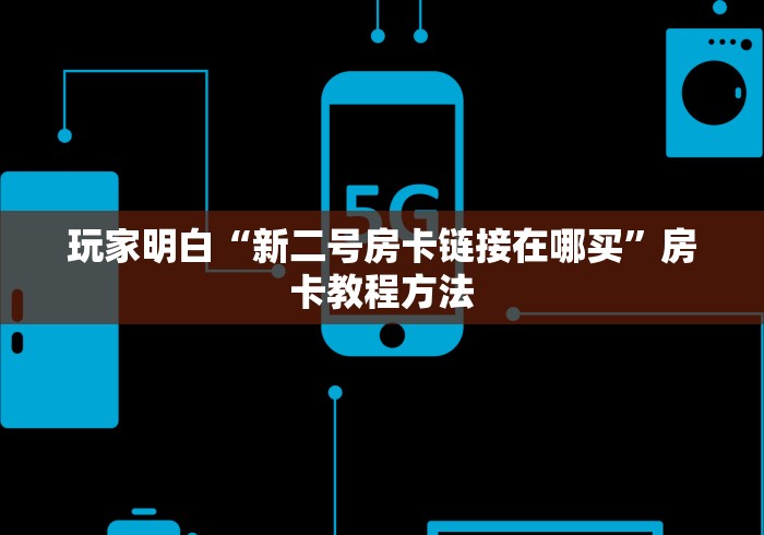房卡全攻略“15元100张房卡代理”购买房卡介绍