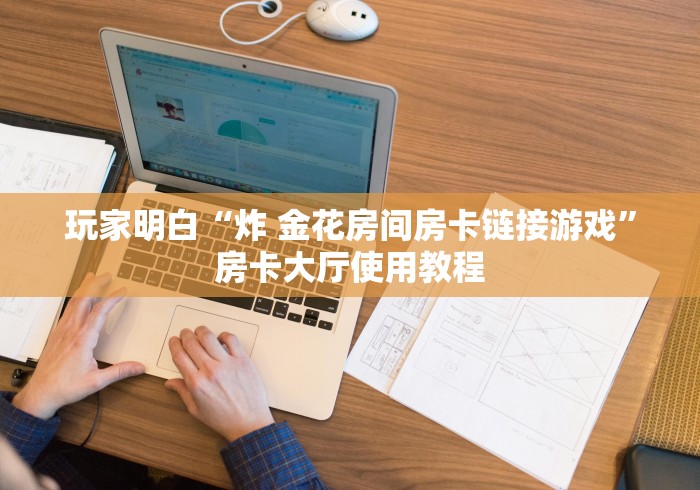 秒懂教程“微信链接大厅牛牛怎么挂”链接房卡在哪里获取