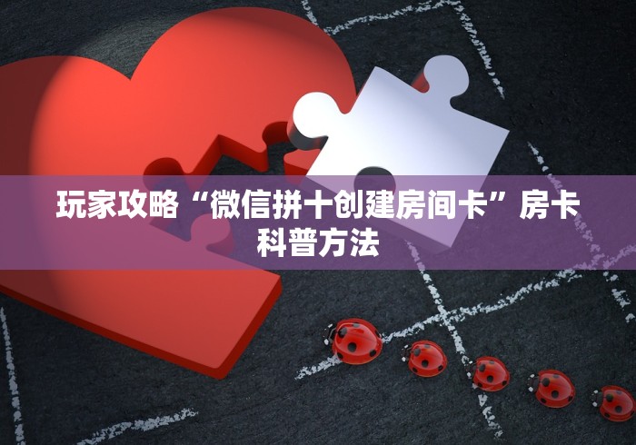 玩家必备教程“微信金花房卡在哪里充”详细房卡怎么购买教程 玩家必备教程“微信金花房卡在哪里充”详细房卡怎么购买教程