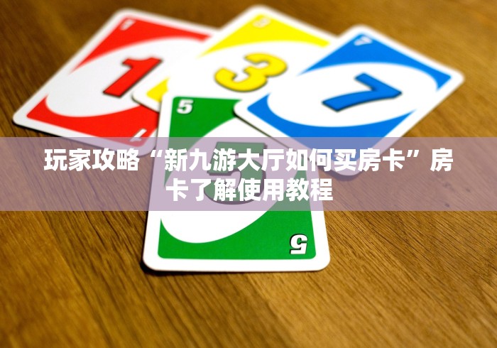 秒懂百科“微信斗牛牛房卡在哪里买”轻松获取房卡全渠道