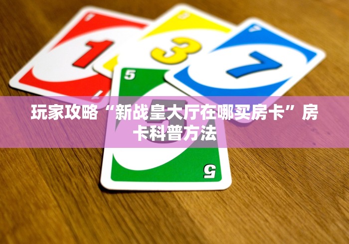 全攻略普及“微信斗牛牛链接”详细房卡怎么购买教程
