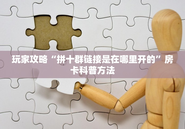 科普一下“哪里买微信炸 金花房卡”详细房卡教程 科普一下“哪里买微信炸 金花房卡”详细房卡教程