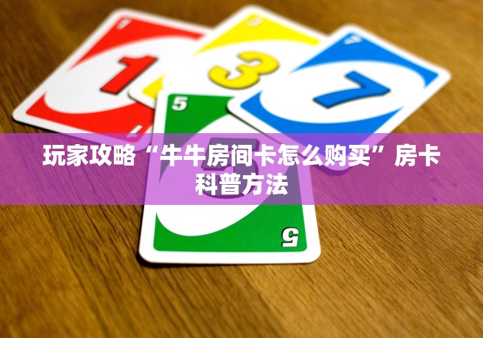 一分钟介绍使用“微信炸 金花斗牛牛房卡”购买房卡介绍