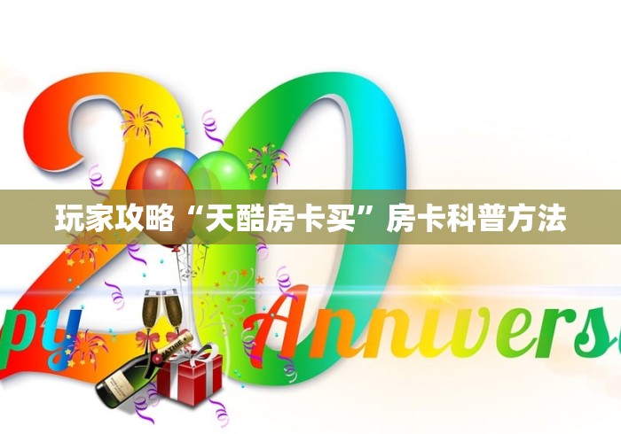 房卡必备教程“微信金花链接房卡”详细房卡教程
