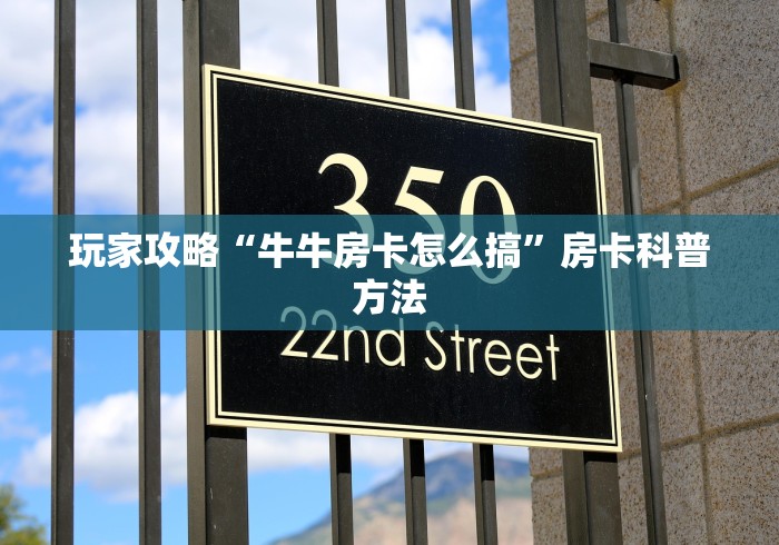 玩家必备教程“炸 金花房卡在哪里有卖”详细房卡使用教程