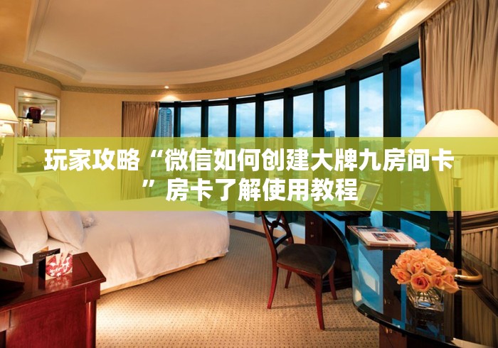 秒懂教程“微信群牛牛房间房卡充值”链接房卡在哪里获取