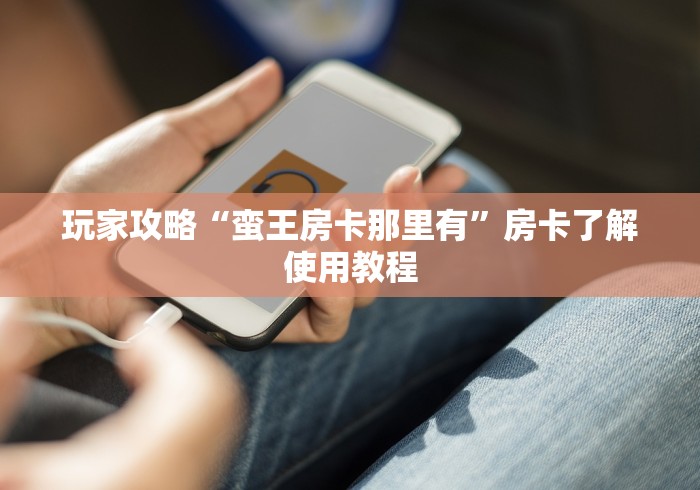 一分钟了解“微信链接金花房卡怎么弄”获取房卡教程-哔哩哔哩