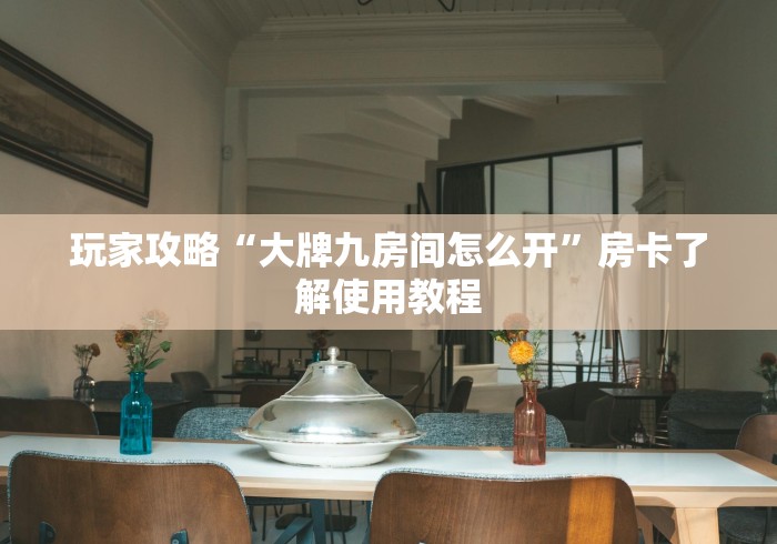 玩家攻略“微信链接金花房卡”房卡详细充值