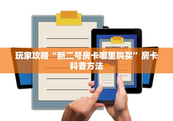 秒懂教程“微信群链接牛牛买房卡-”房卡怎么购买