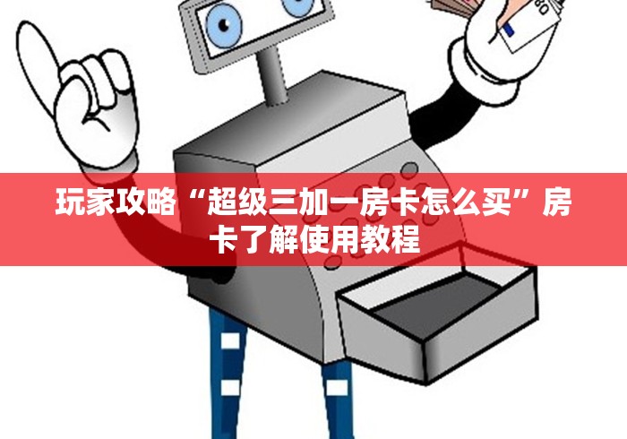 一分钟介绍使用“微信金花房卡房间怎么弄”房卡使用教程