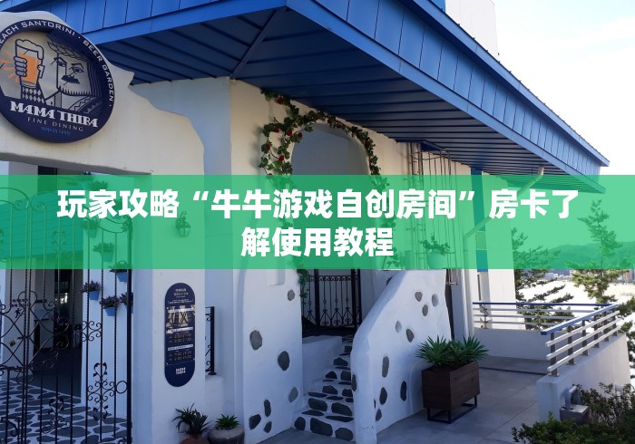 一分钟介绍使用“微信炸 金花链接怎么搞”详细房卡教程