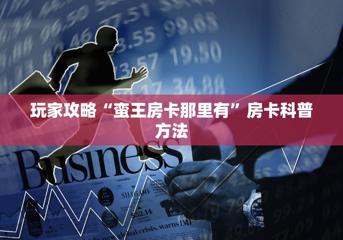 科普一下“微信好友炸 金花房间链接怎么弄”购买房卡介绍