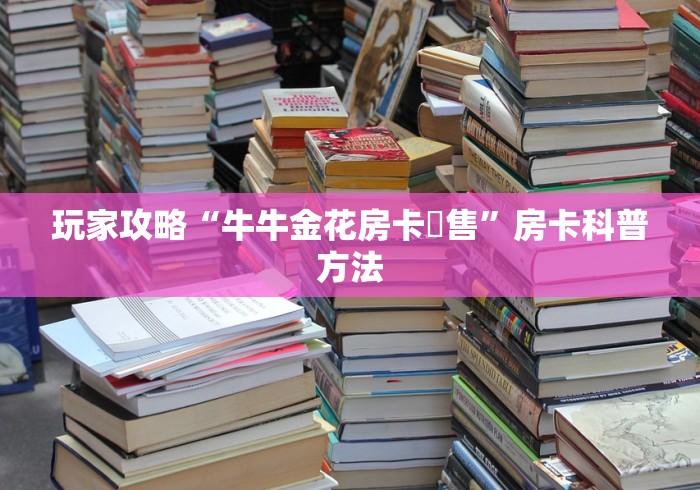 一分钟介绍使用“微信炸 金花房间创建房间步骤详解”房卡获取方式