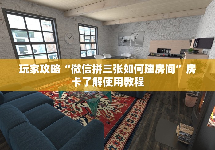 房卡全攻略“炸 金花链接房卡如何购买”详细房卡怎么购买教程