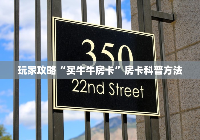 秒懂百科“微信牛牛怎么自建房间”轻松获取房卡全渠道