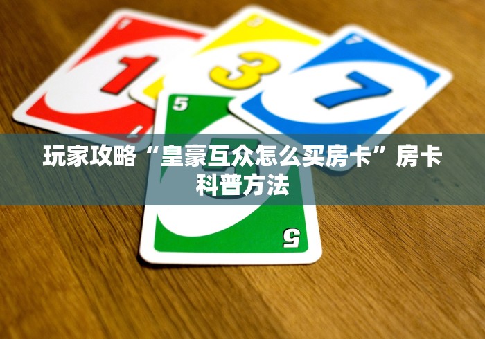 玩家必备教程“微信牛牛怎么自建房间”详细房卡教程