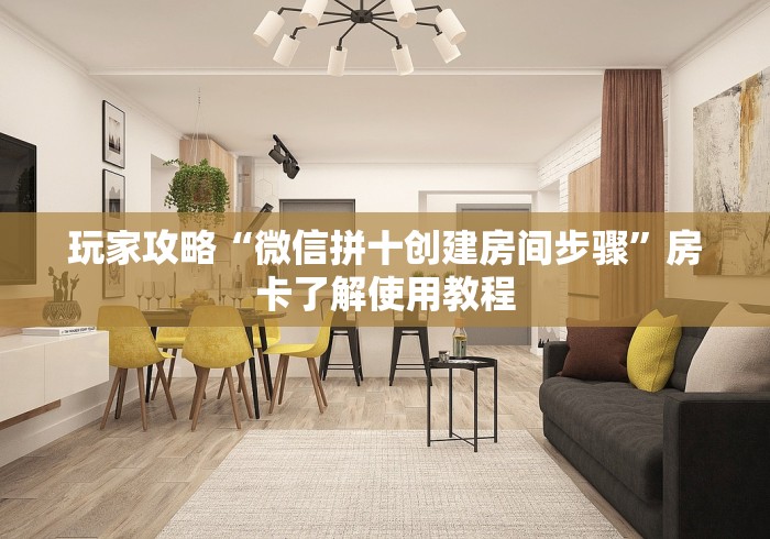 秒懂教程“牛牛链接房卡怎么购买”获取房卡教程-哔哩哔哩