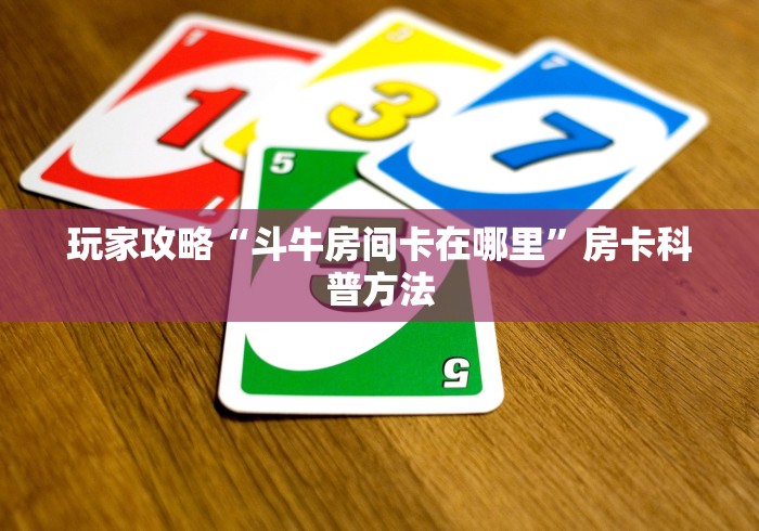 秒懂百科“正规斗牛房卡哪里买”详细房卡教程