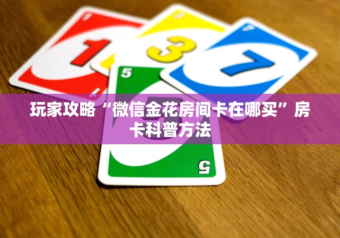 一分钟了解“微信斗牛如何买房卡”详细房卡怎么购买教程