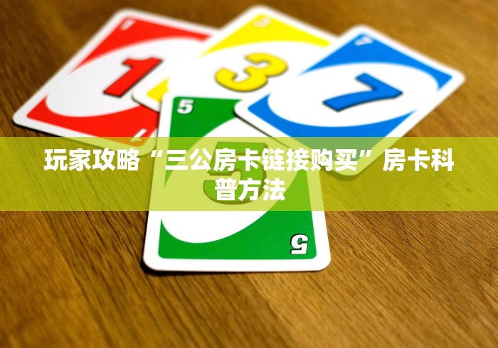 一分钟了解“微信炸 金花怎样创好友房”获取房卡教程-哔哩哔哩
