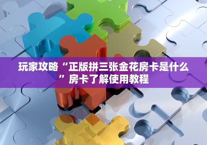 房卡全攻略“微信金花从哪里买房卡-百度”房卡获取方式