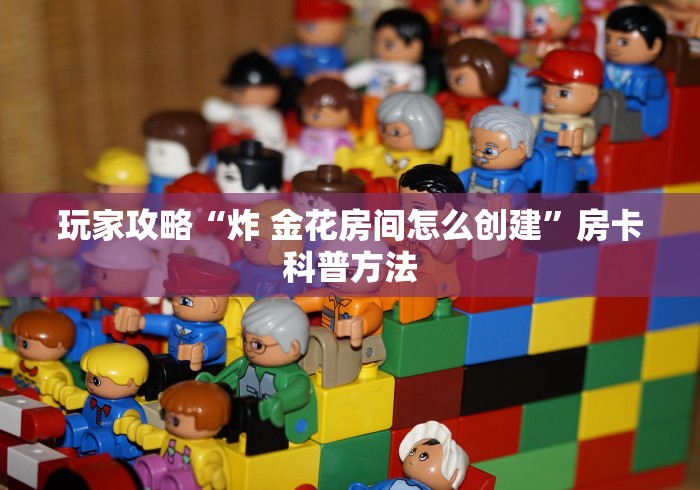 玩家必备教程“微乐亲友房怎么开挂”房卡链接获取