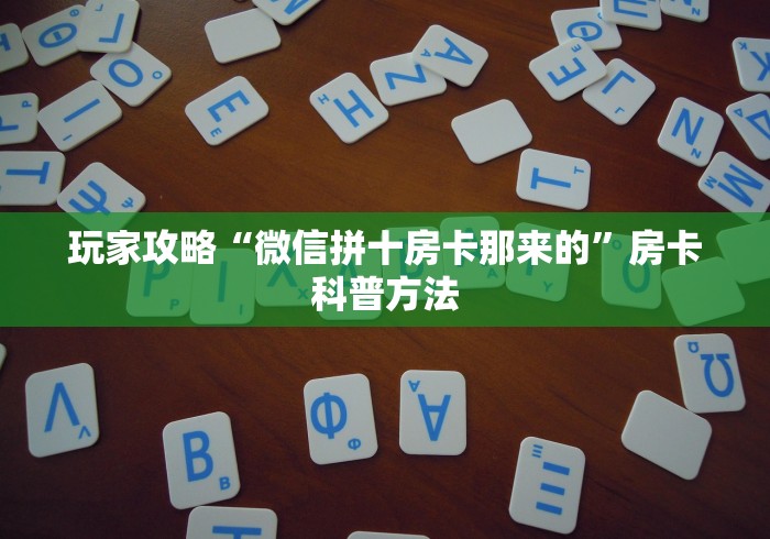 一分钟介绍使用“微信牛牛链接房卡在哪里弄”详细房卡怎么购买教程