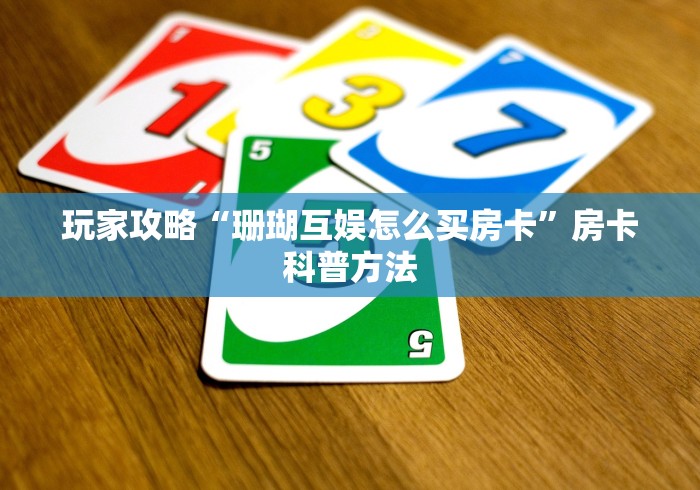 科普一下“炸 金花链接房卡代理”房卡链接获取