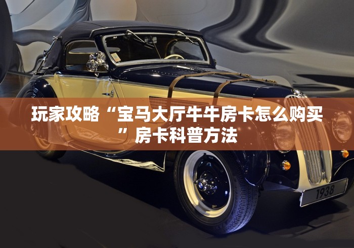 秒懂教程“炸 金花正版链接房卡”房卡链接获取