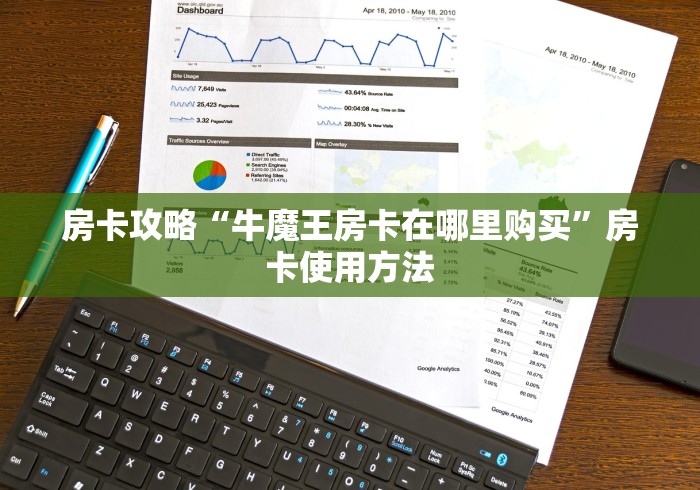科普一下“微信群炸 金花房卡充值购买”轻松获取房卡全渠道