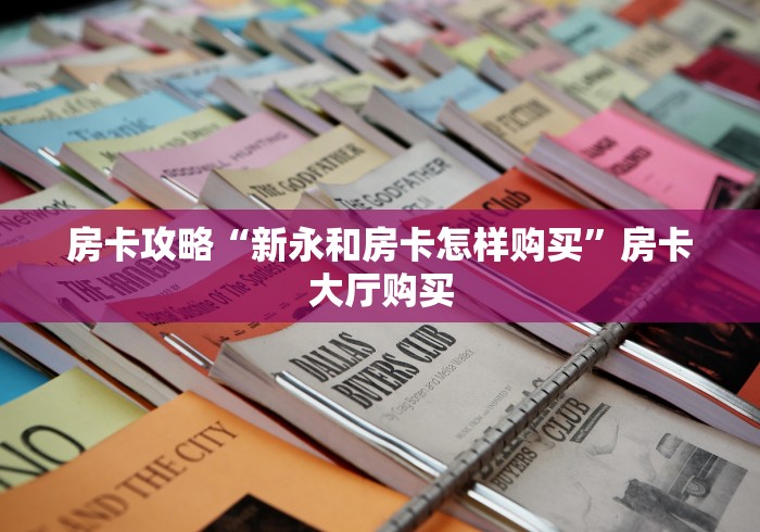 分享实测“微信牛牛房卡充值”房卡怎么购买