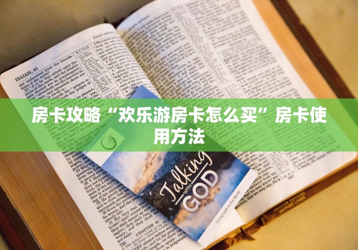科普一下“哪里购买炸 金花链接房卡”房卡链接获取