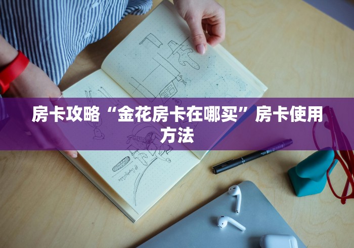 分享实测“微信好友创建金花房间”获取房卡教程-哔哩哔哩