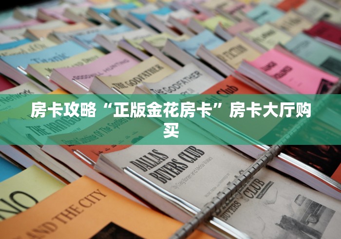 秒懂百科“微信斗牛怎么创建房间?”购买房卡介绍