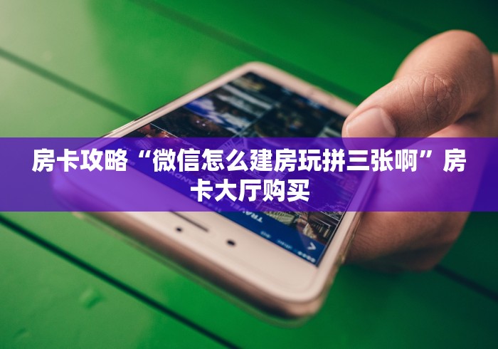 分享实测“微信好友创建金花房间”获取房卡教程-哔哩哔哩