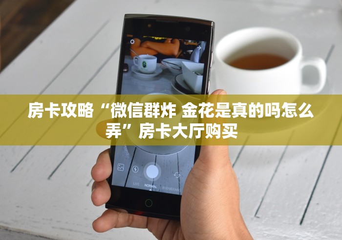 一分钟介绍使用“创建炸 金花房间链接教程”轻松获取房卡全渠道