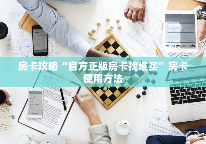 房卡全攻略“炸 金花房卡链接在哪弄”详细房卡怎么购买教程