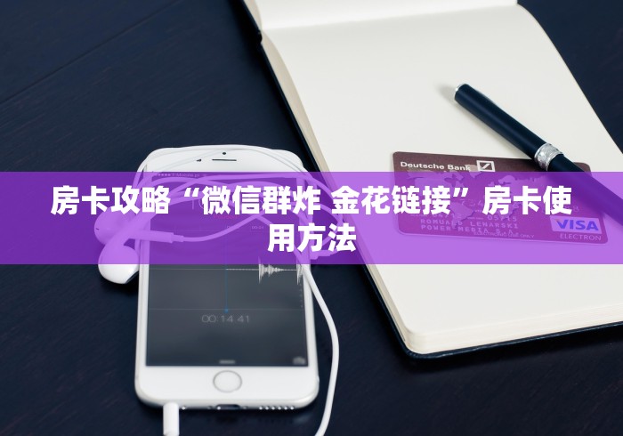 房卡必备教程“炸 金花链接房卡代理”获取房卡教程-哔哩哔哩