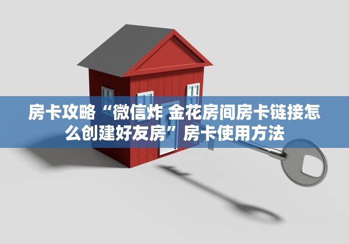 给大家讲解“微信好友炸 金花房间链接怎么设置”获取房卡教程-哔哩哔哩
