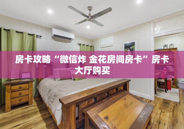 一分钟了解“牛牛大厅房卡代理”房卡使用教程