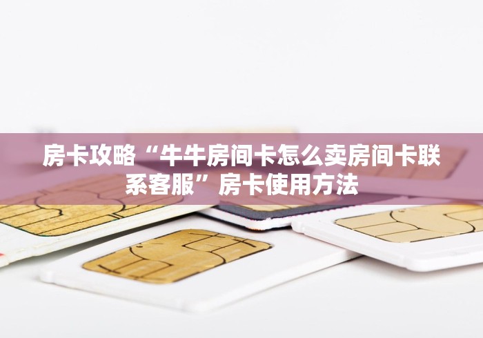 秒懂教程“微信牛牛房卡链接找谁买”房卡使用教程