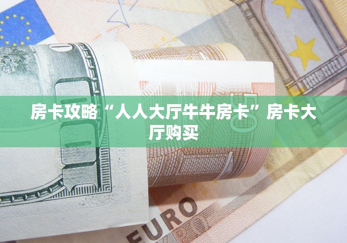 一分钟实测分享“微信牛牛怎么创建房间”房卡使用教程