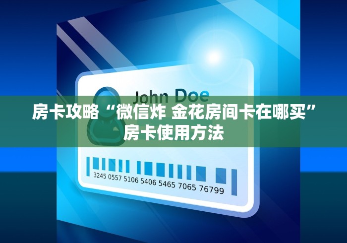 房卡必备教程“炸 金花链接房卡代理”获取房卡教程-哔哩哔哩