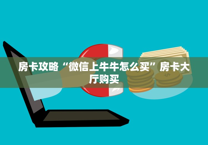 给大家讲解“炸 金花入口链接”获取房卡教程-哔哩哔哩