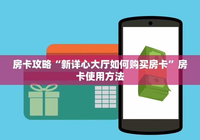 一分钟了解“微信斗牛大厅链接房卡”房卡使用教程